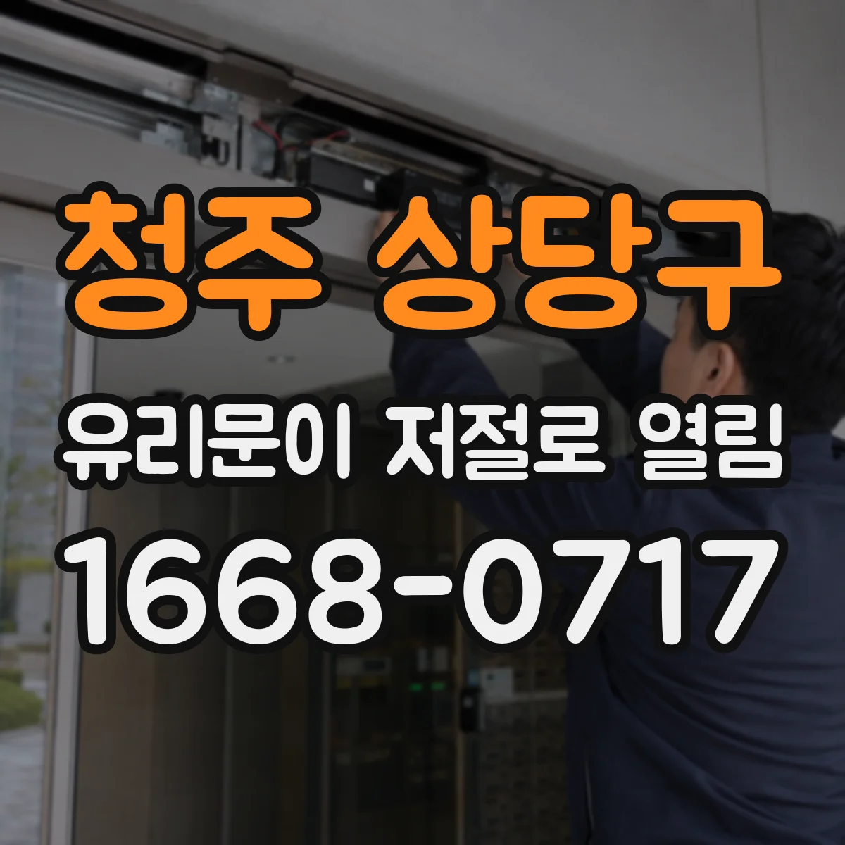 청주 상당구 유리문이 저절로 열림