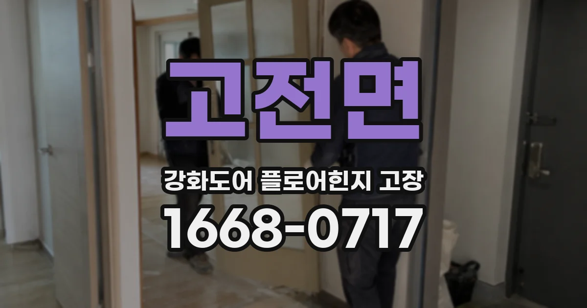 고전면 강화도어 플로어힌지 고장