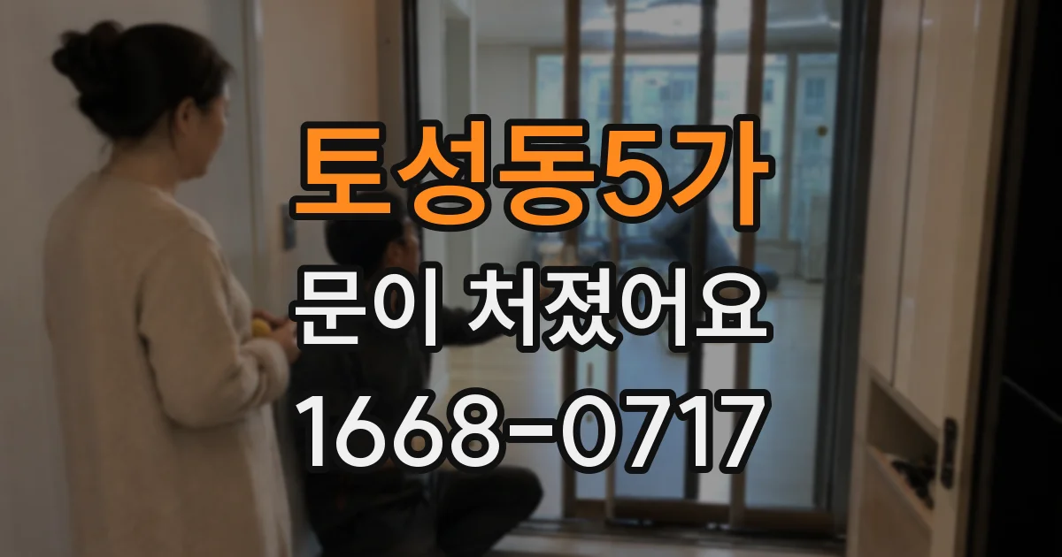 토성동5가 문이 처졌어요