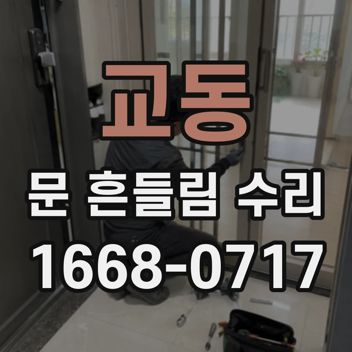교동 문 흔들림 수리