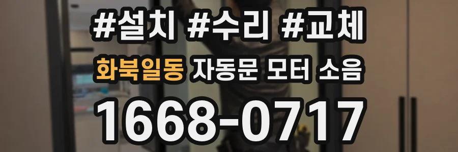 화북일동 자동문 모터 소음