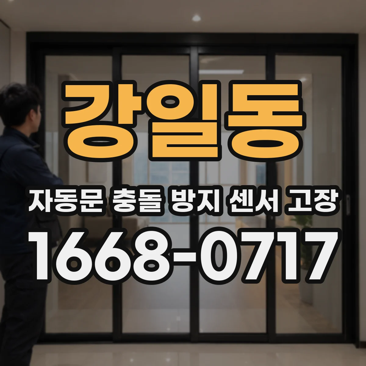 강일동 자동문 충돌 방지 센서 고장
