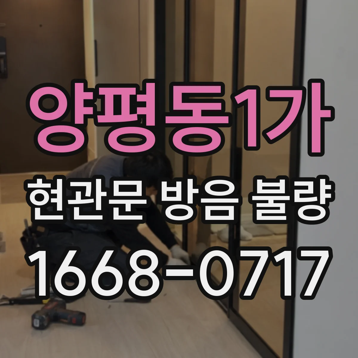 양평동1가 현관문 방음 불량