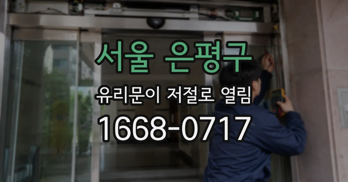 서울 은평구 유리문이 저절로 열림