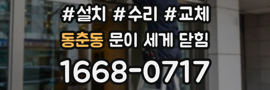 동춘동 문이 세게 닫힘