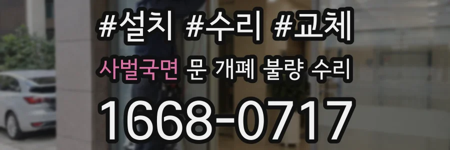 사벌국면 문 개폐 불량 수리