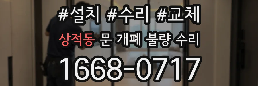 상적동 문 개폐 불량 수리