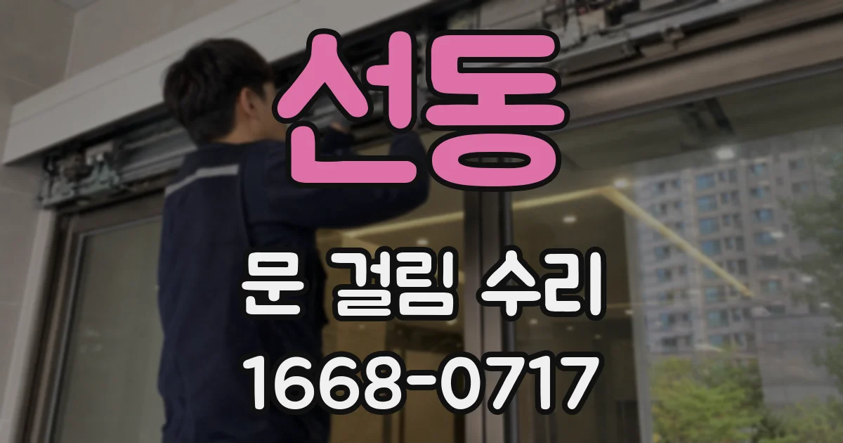 선동 문 걸림 수리