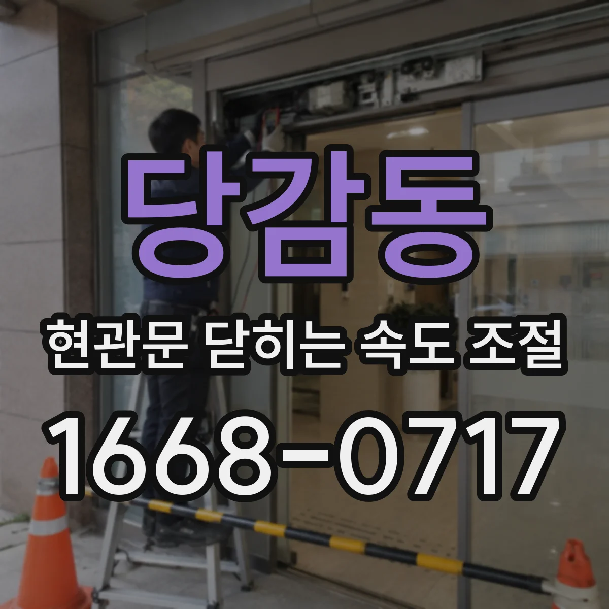 당감동 현관문 닫히는 속도 조절