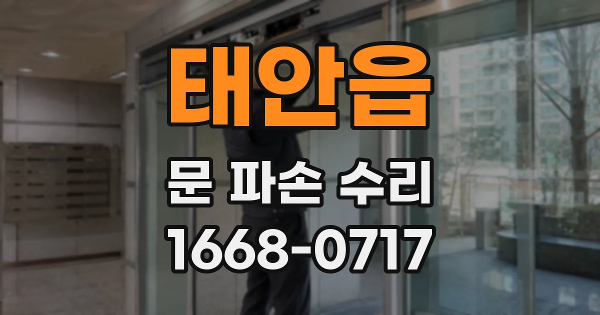 태안읍 문 파손 수리