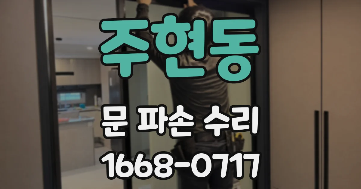 주현동 문 파손 수리