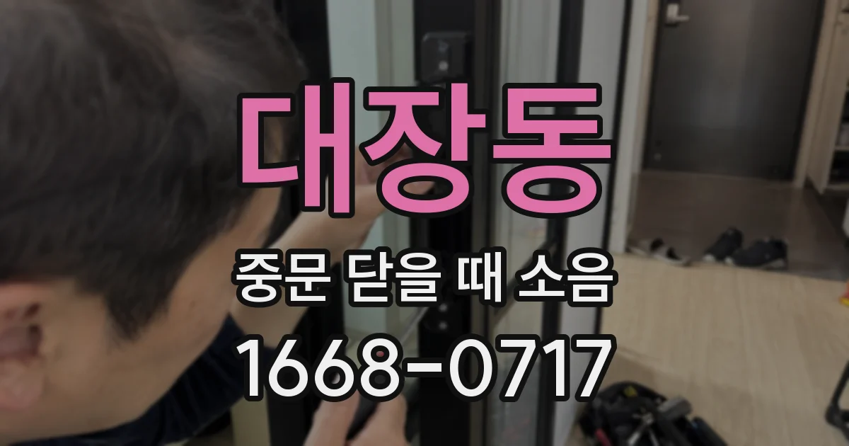 대장동 중문 닫을 때 소음