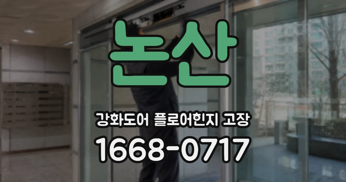 논산 강화도어 플로어힌지 고장