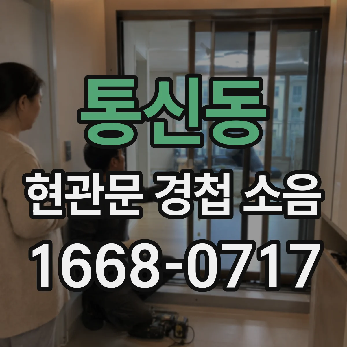 통신동 현관문 경첩 소음