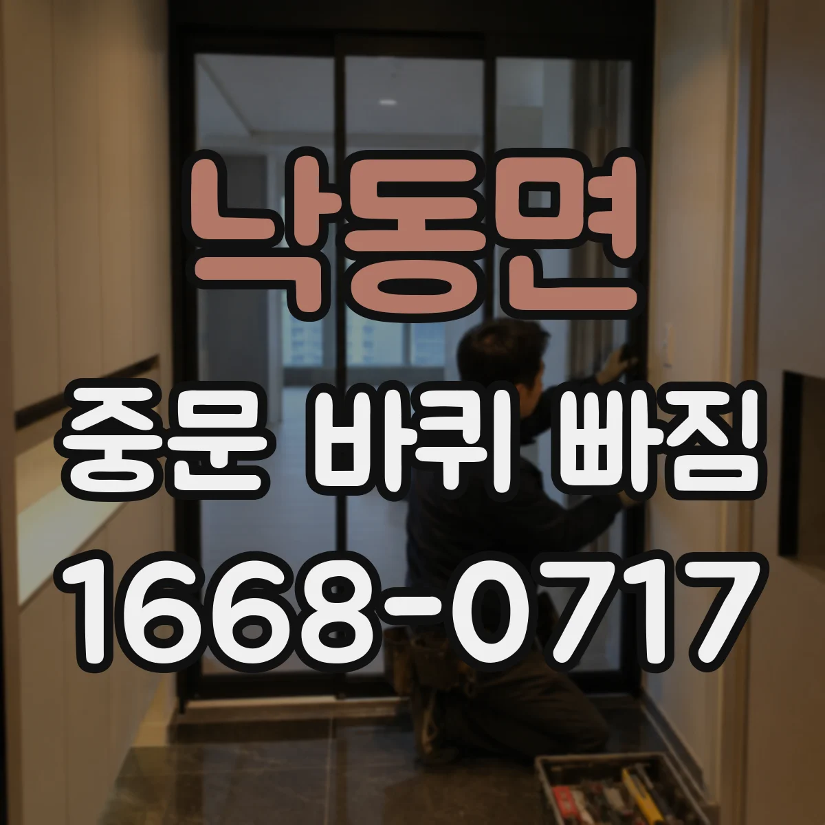 낙동면 중문 바퀴 빠짐