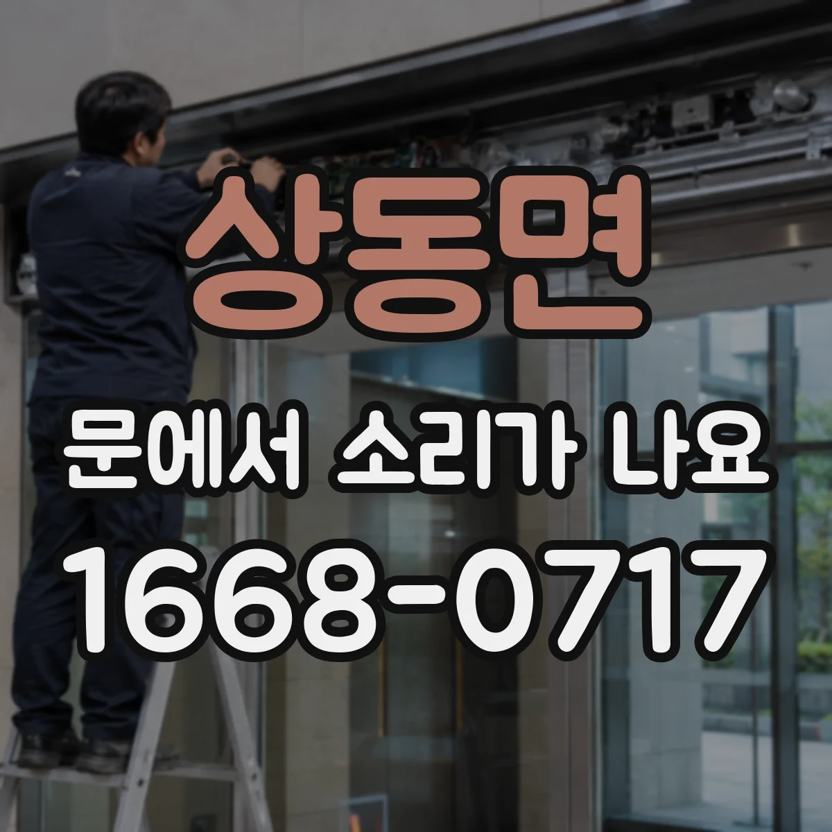 상동면 문에서 소리가 나요