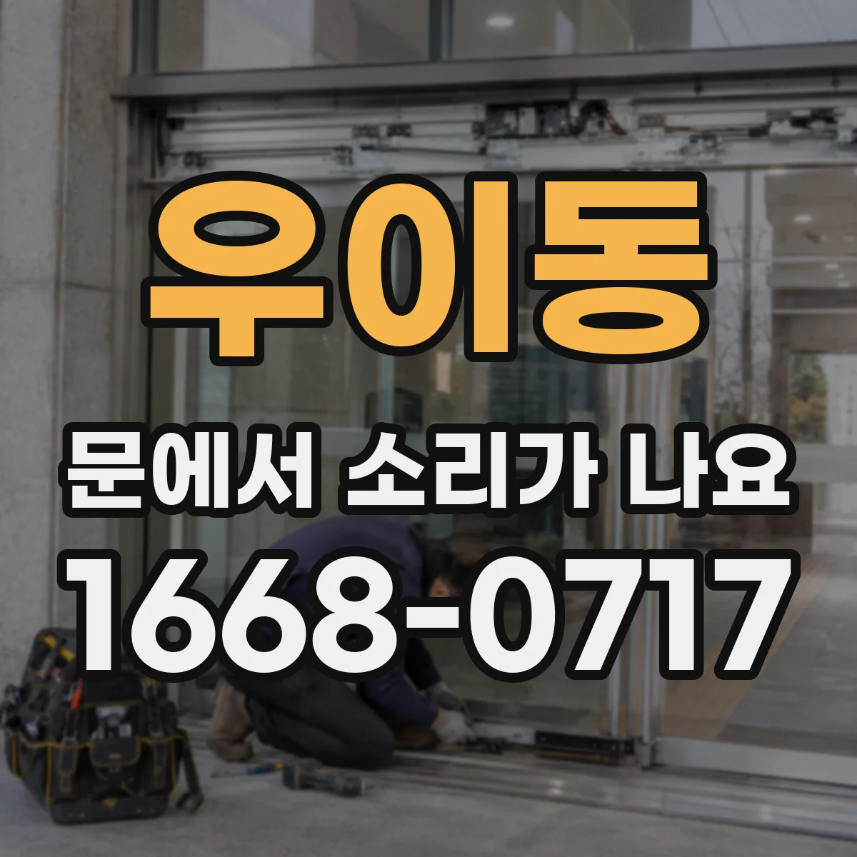 우이동 문에서 소리가 나요