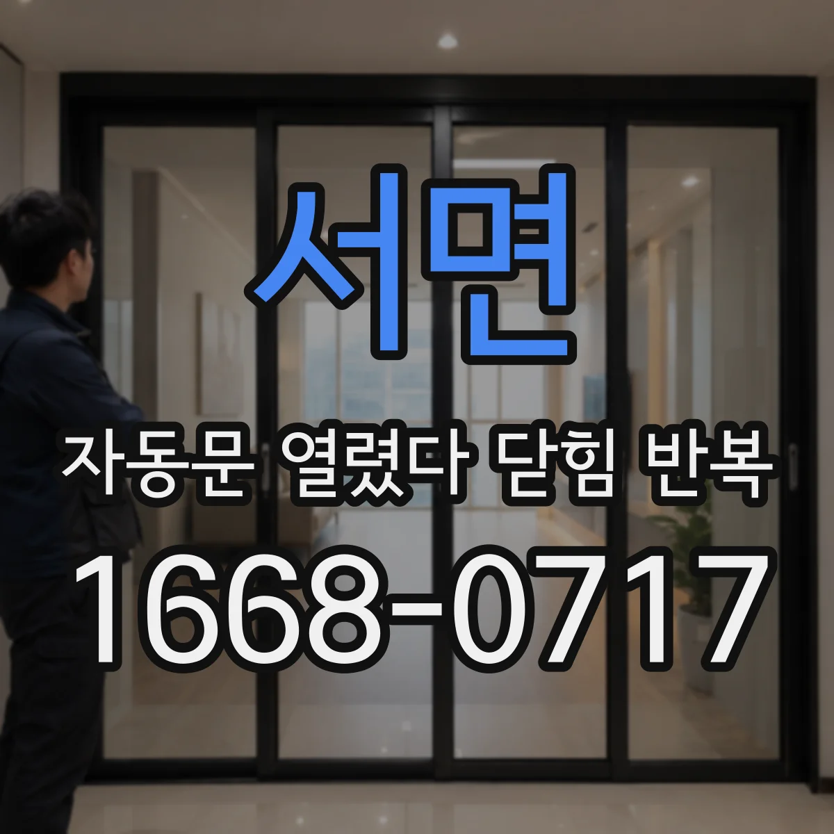 서면 자동문 열렸다 닫힘 반복 증상은 문이 열렸다가 바로 다시 닫히거나, 멈춘 뒤 다시 작동하는 식으로 나타납니다.