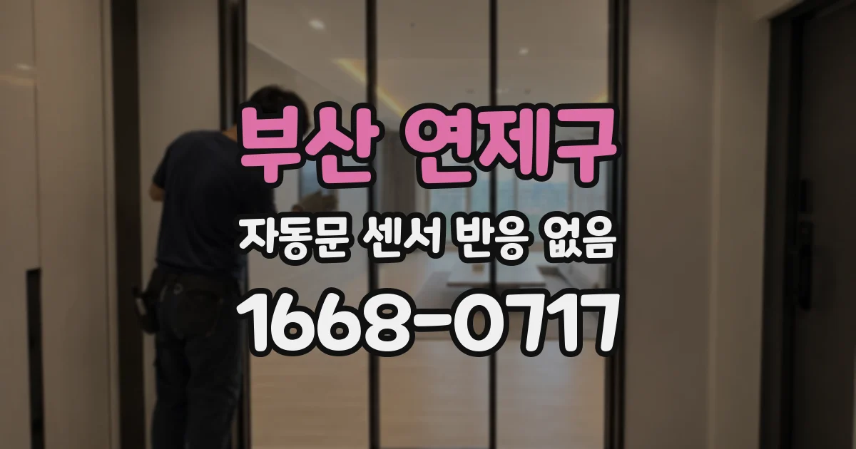 부산 연제구 자동문 센서 반응 없음