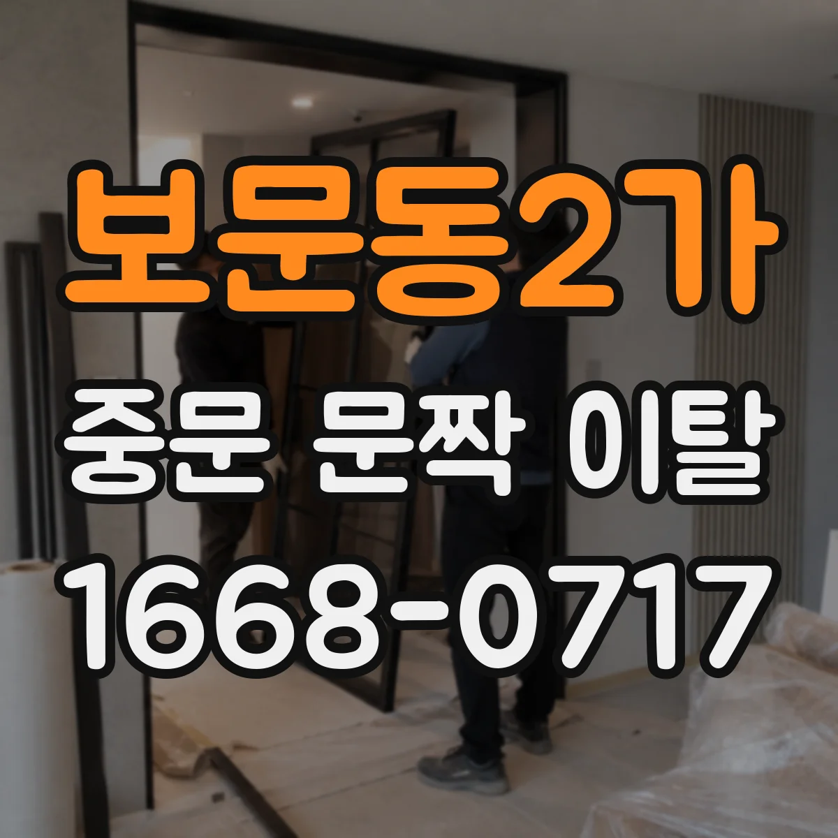 보문동2가 중문 문짝 이탈