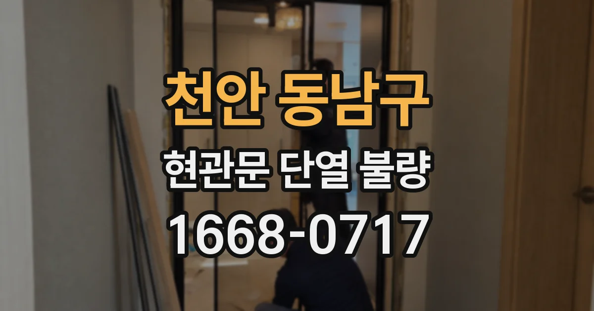 천안 동남구 현관문 단열 불량