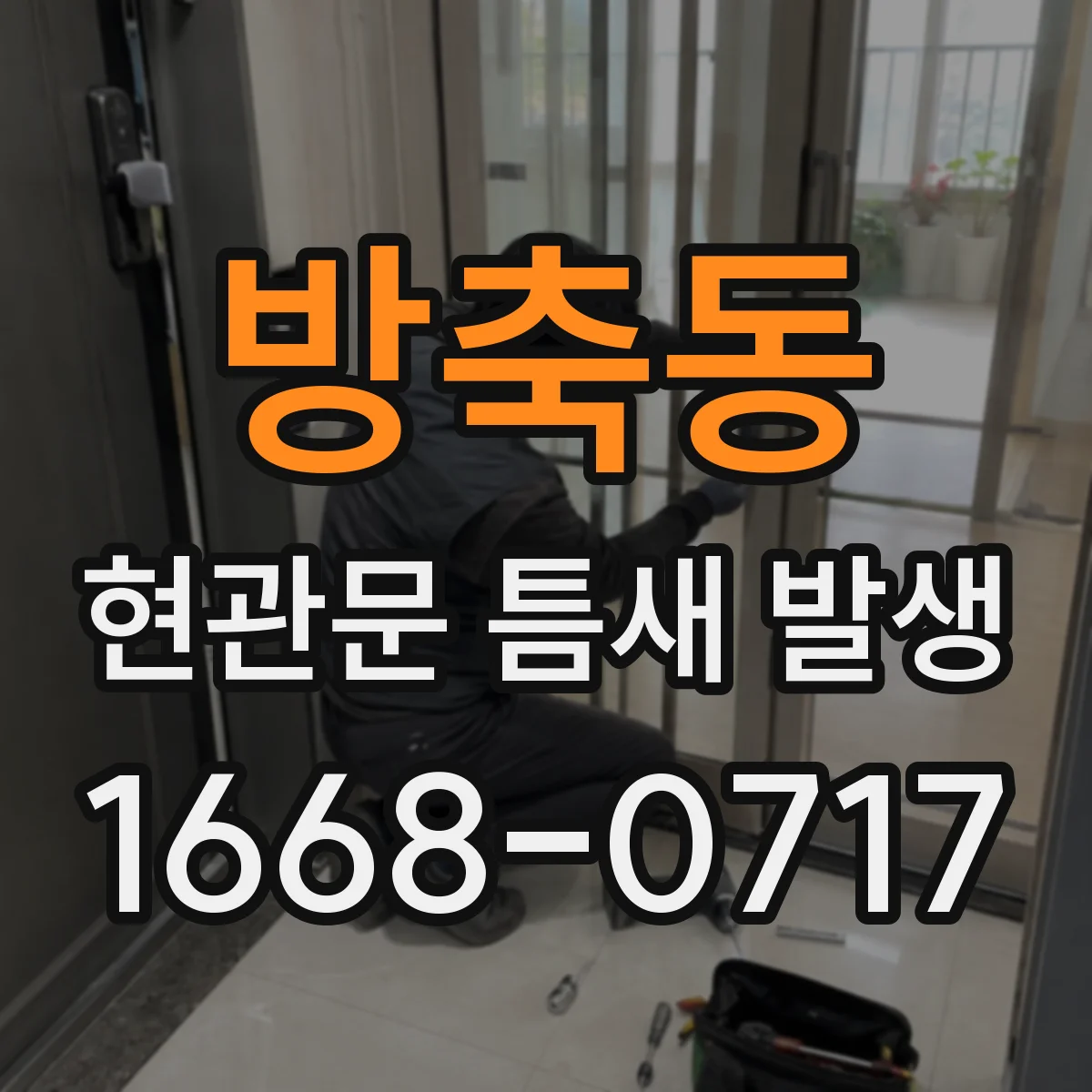 방축동 현관문 틈새 발생