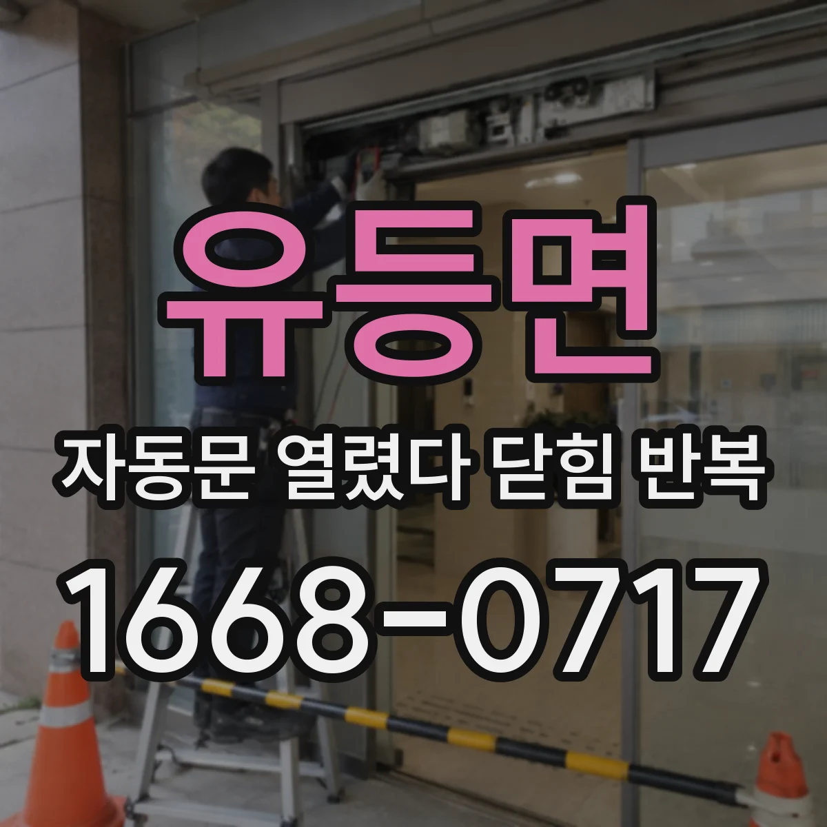 유등면 자동문 열렸다 닫힘 반복 증상은 열림과 닫힘이 연달아 일어나거나, 정지 후 다시 작동하면서 나타납니다.