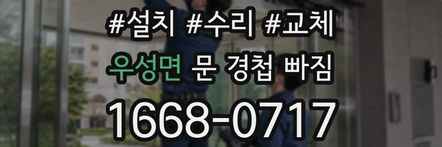 우성면 문 경첩 빠짐