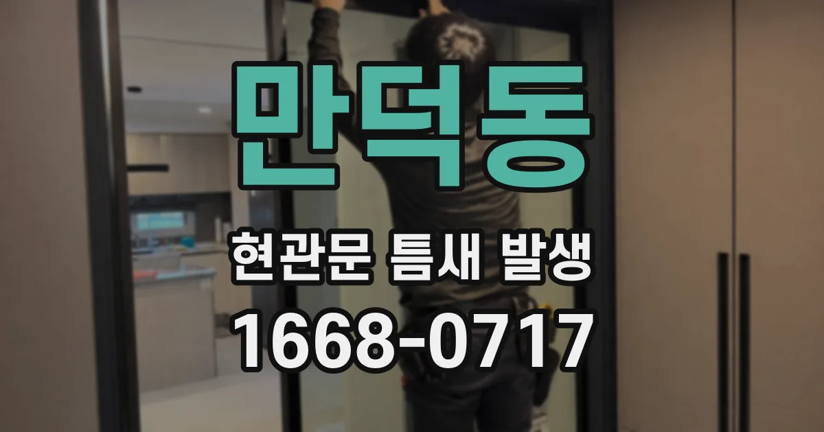 만덕동 현관문 틈새 발생