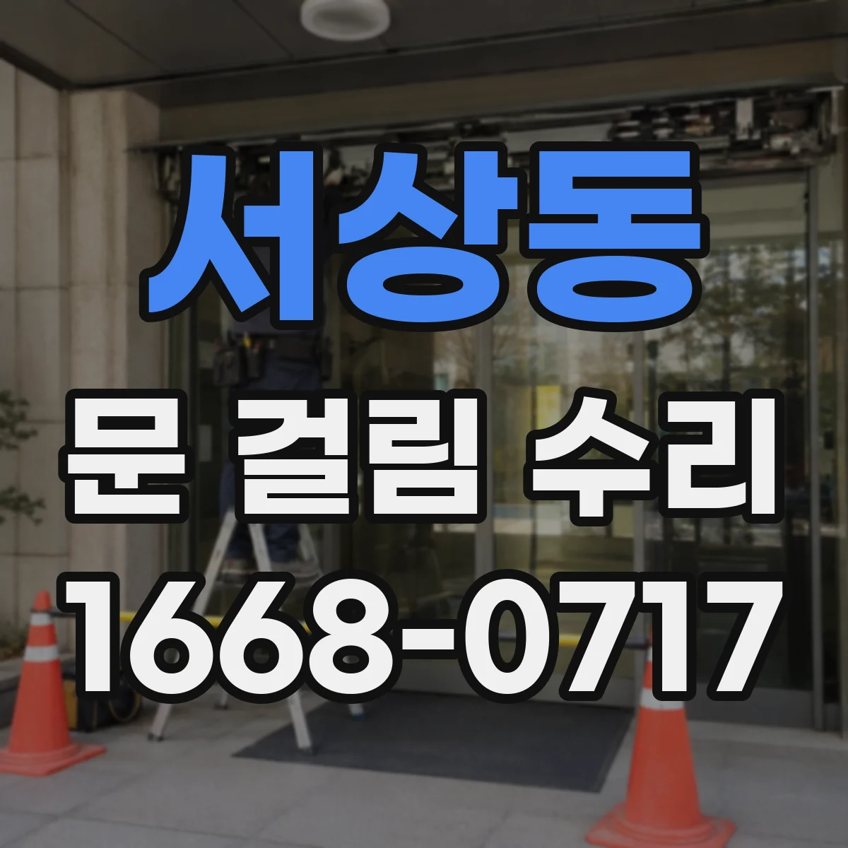 서상동 문 걸림 수리