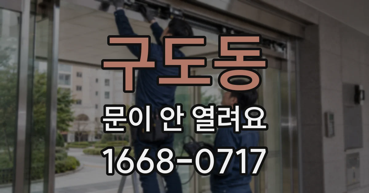 구도동 문이 안 열려요