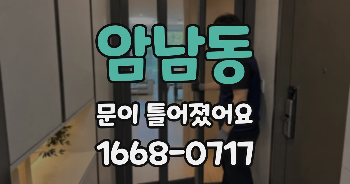 암남동 문이 틀어졌어요