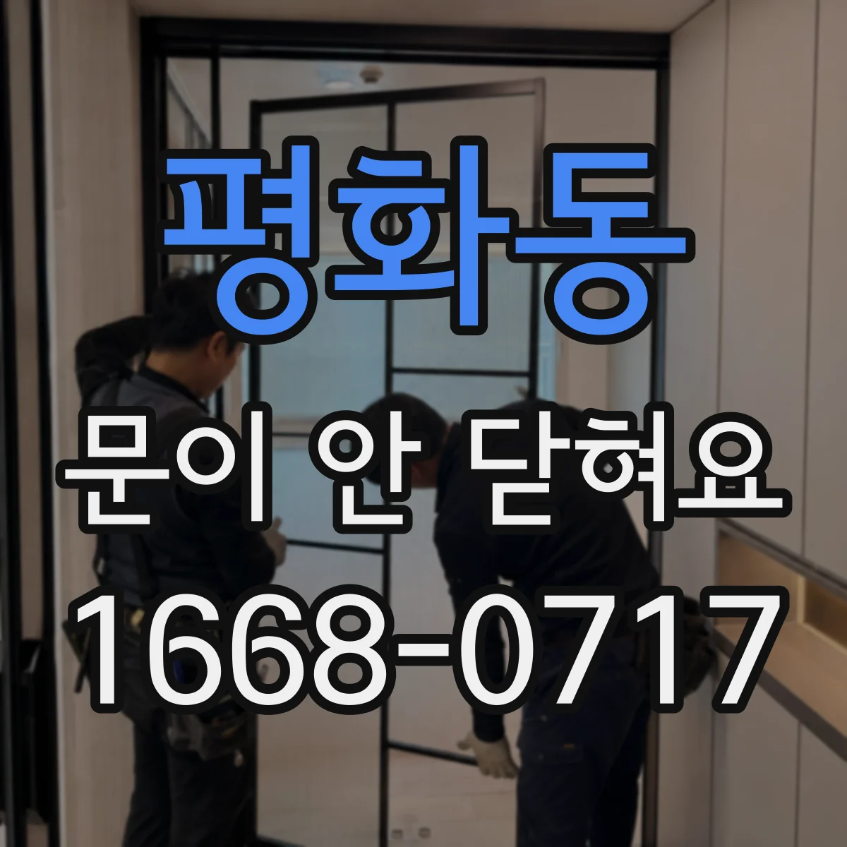 평화동 문이 안 닫혀요