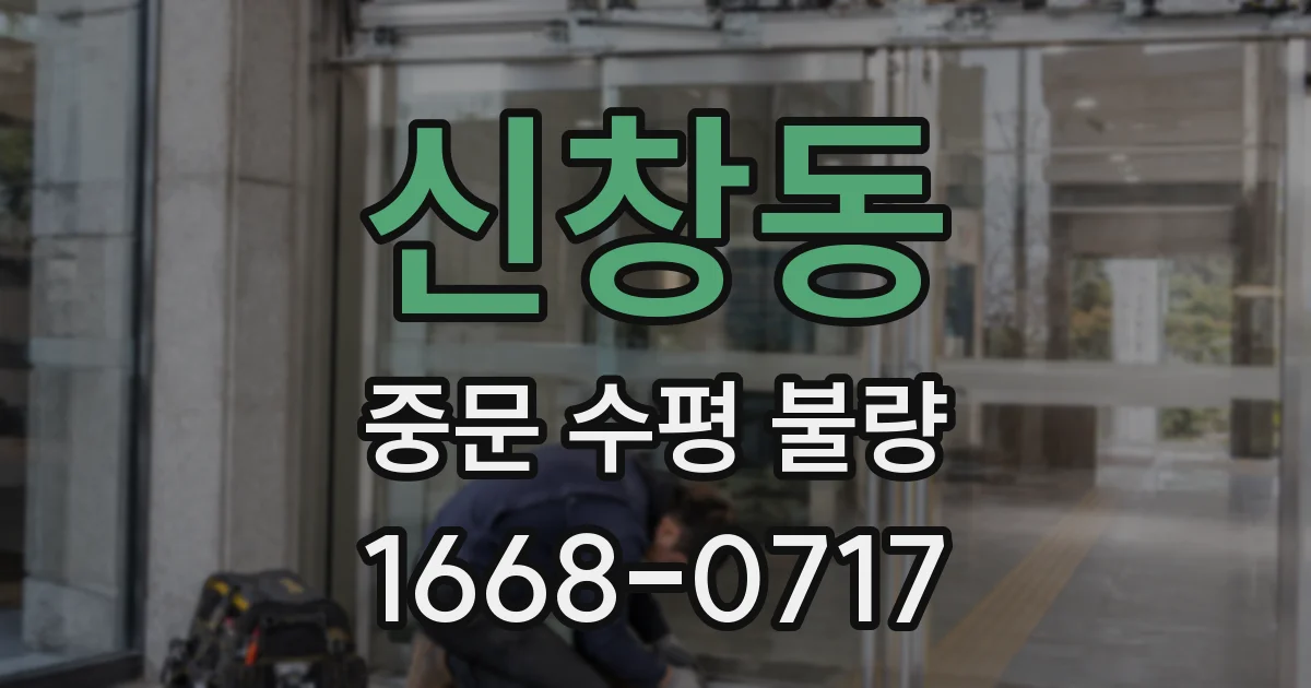 신창동 중문 수평 불량
