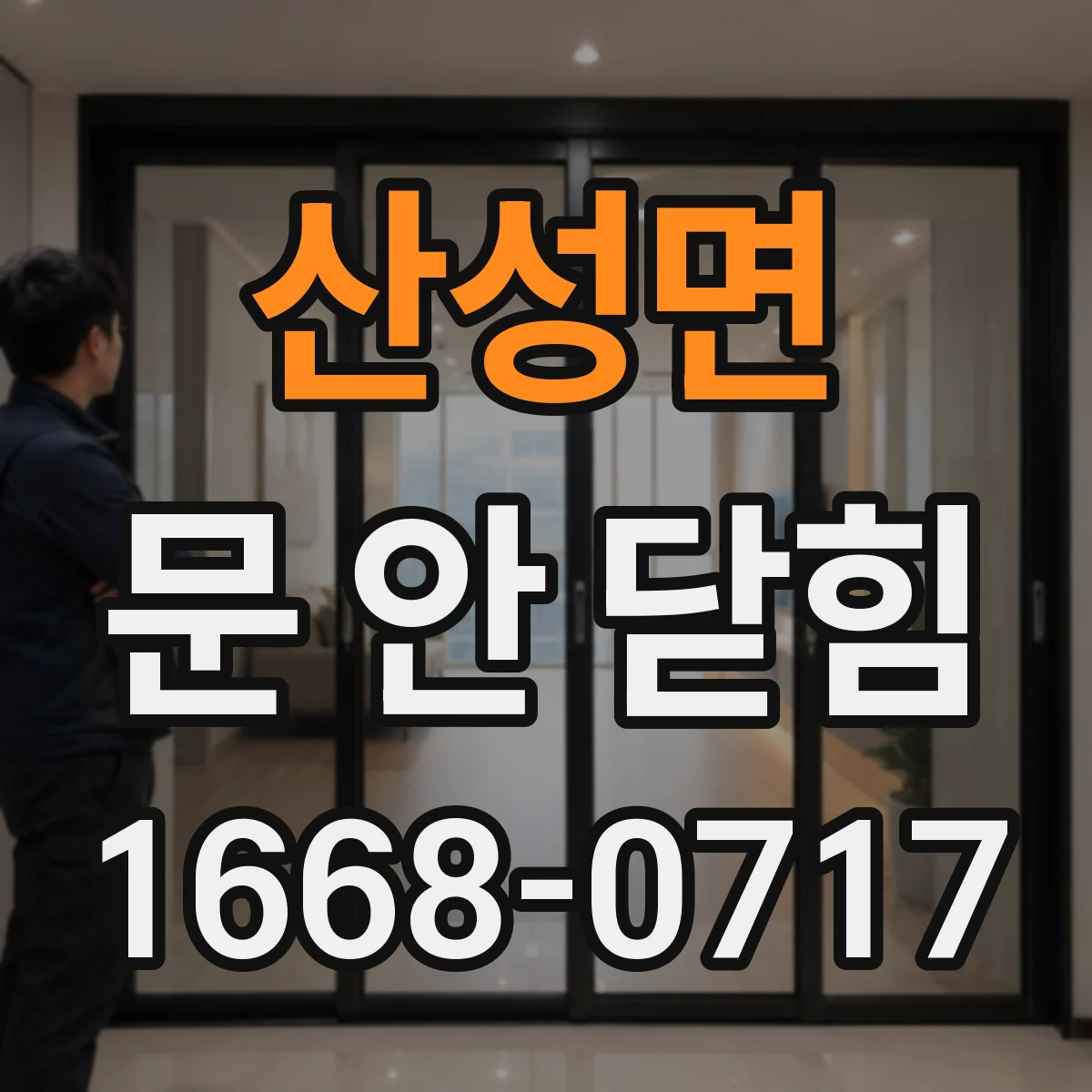 산성면 문 안 닫힘