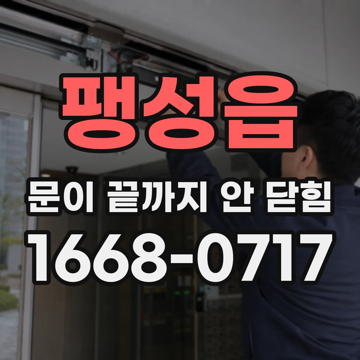 팽성읍 문이 끝까지 안 닫힘