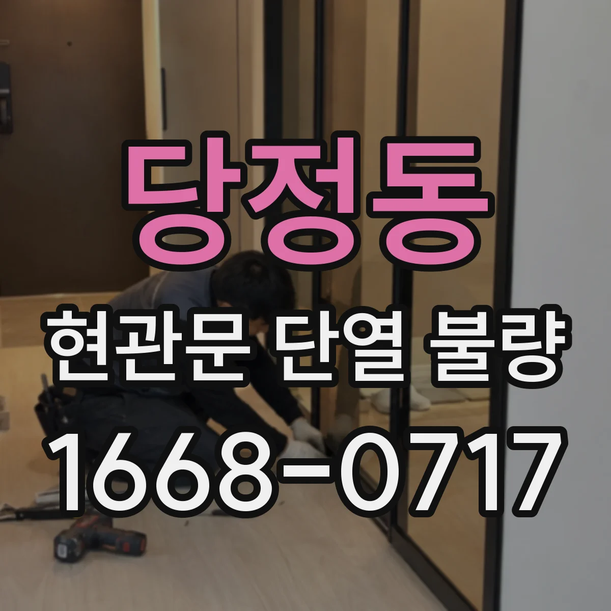 당정동 현관문 단열 불량