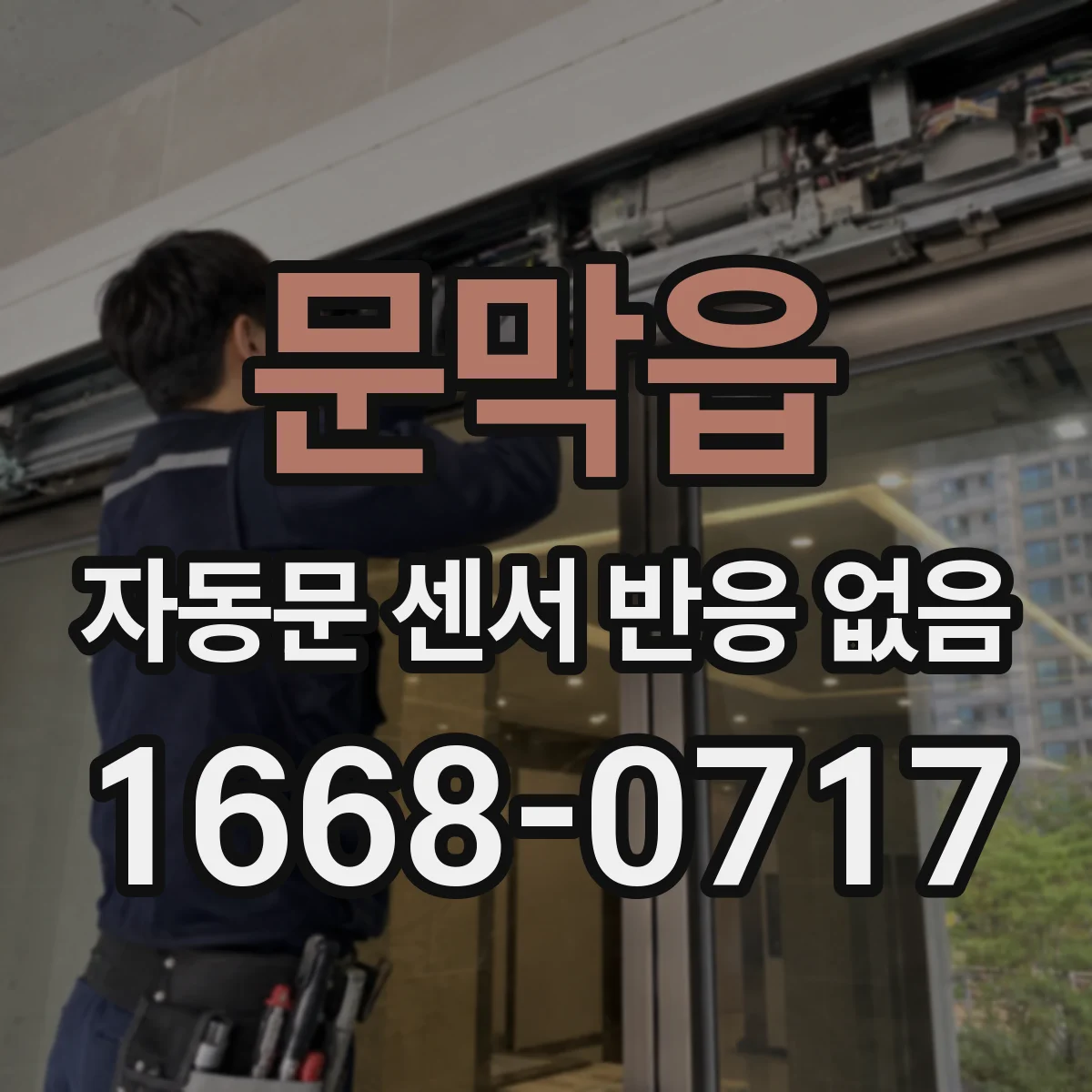 문막읍 자동문 센서 반응 없음