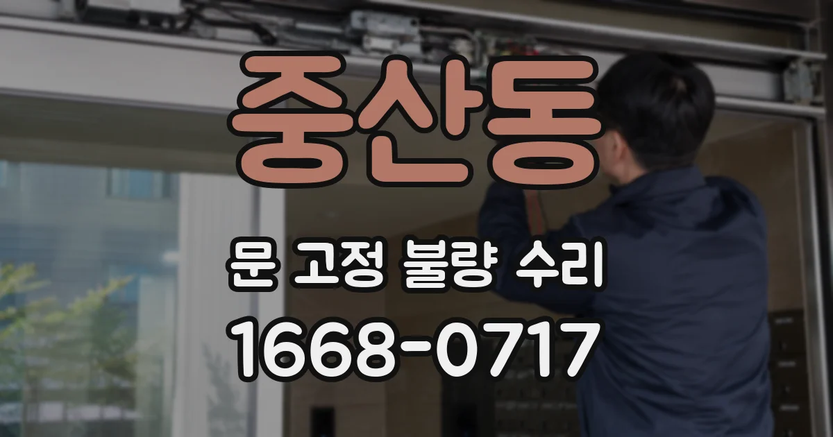 중산동 문 고정 불량 수리