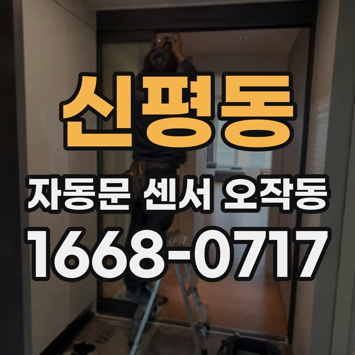 신평동 자동문 센서 오작동