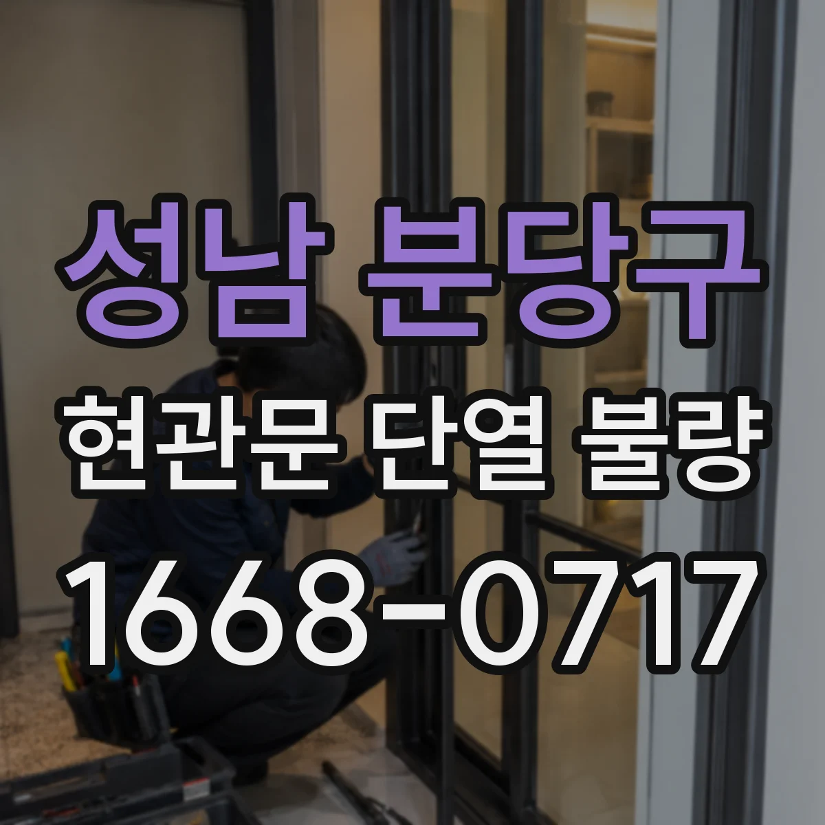 성남 분당구 현관문 단열 불량