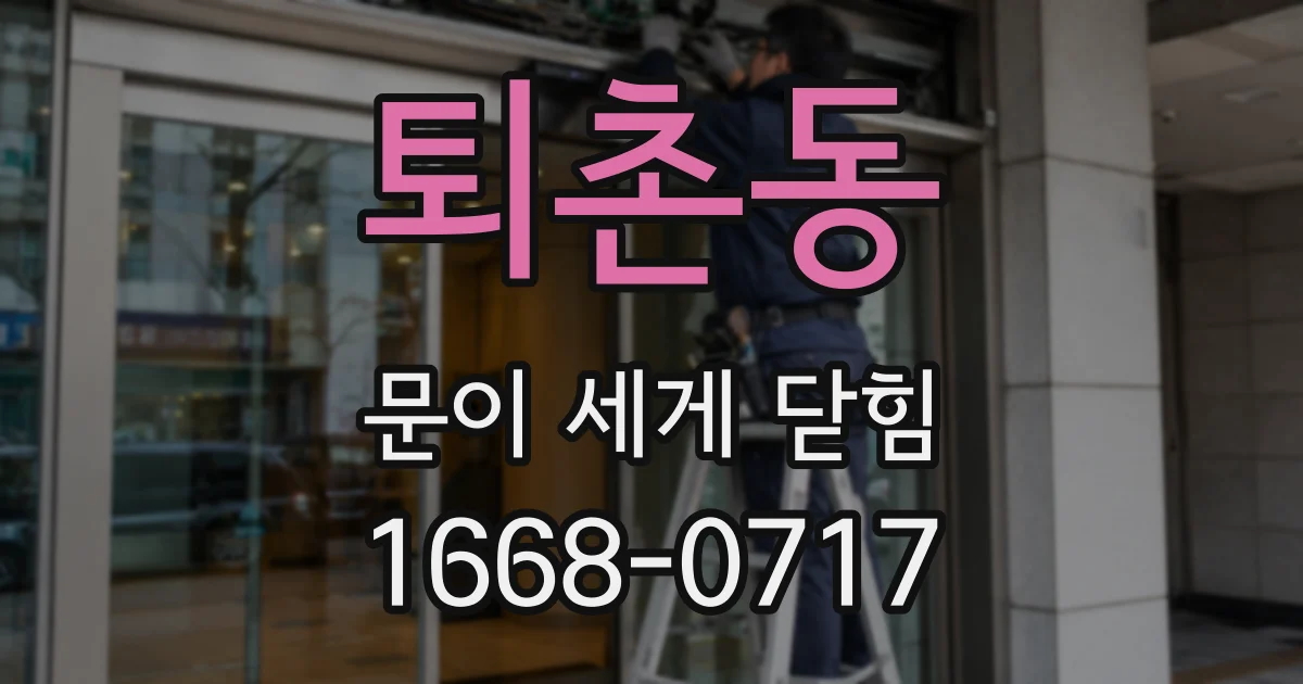 퇴촌동 문이 세게 닫힘