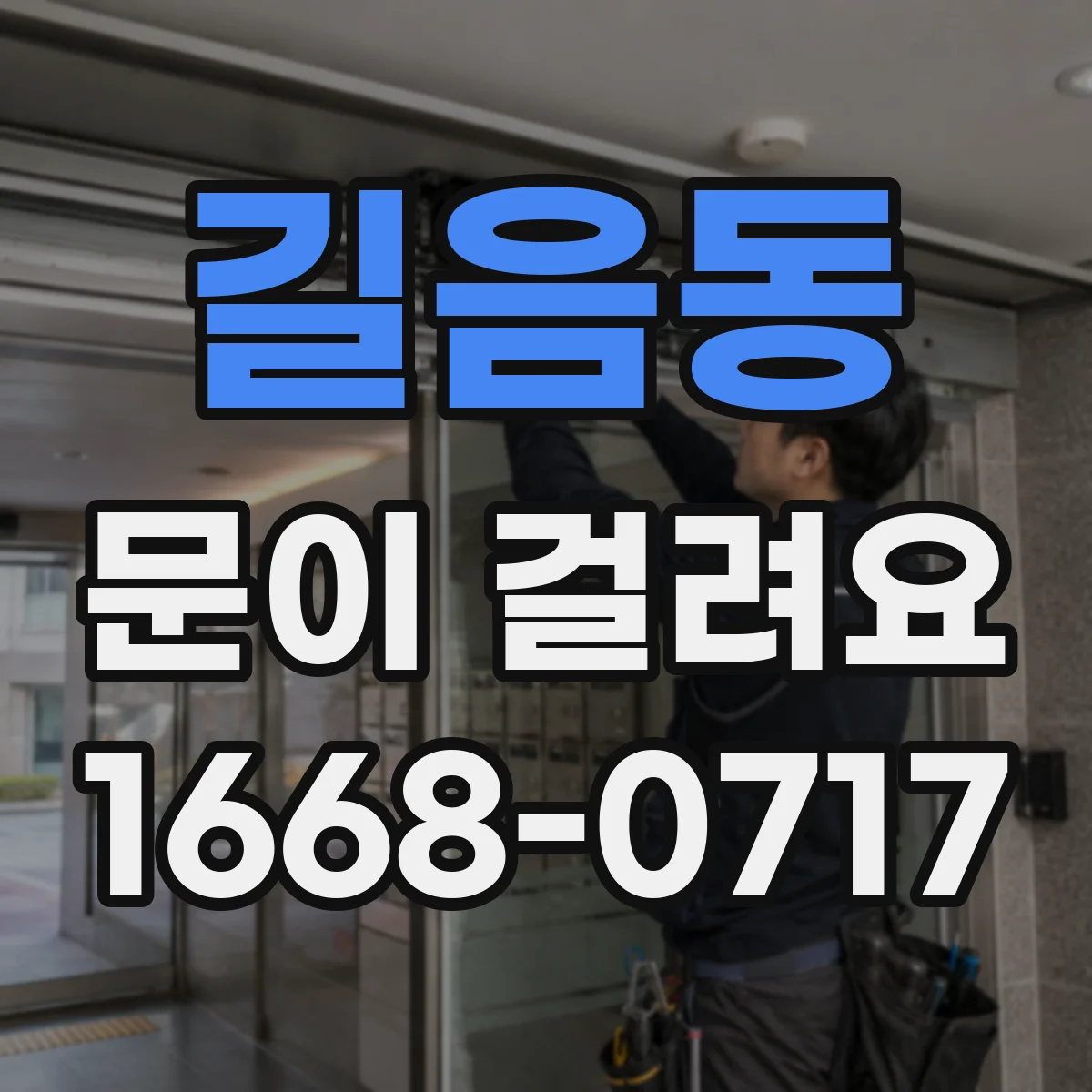 길음동 문이 걸려요 문이 한쪽으로 치우치며 걸리는 원인 점검
