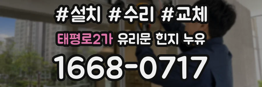 태평로2가 유리문 힌지 누유