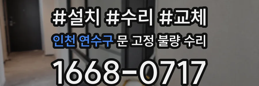 인천 연수구 문 고정 불량 수리