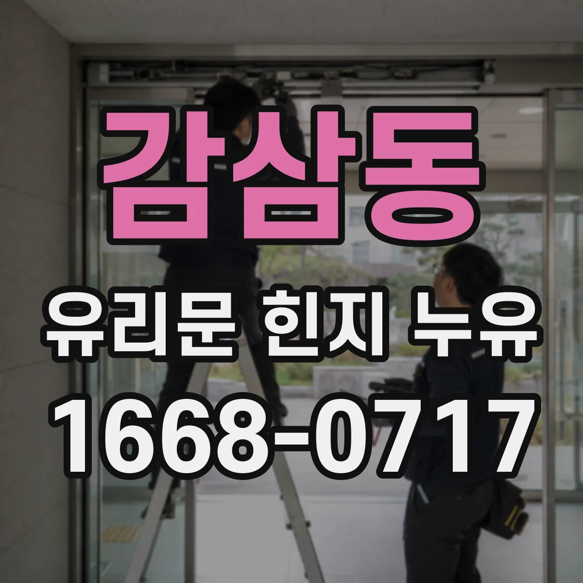 감삼동 유리문 힌지 누유