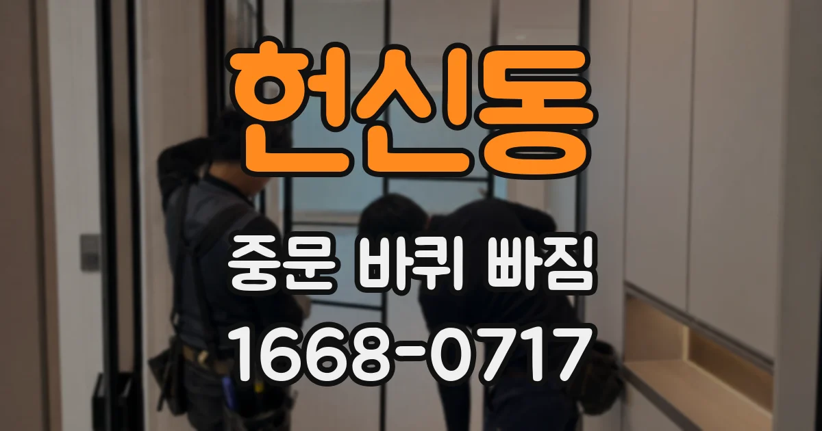 헌신동 중문 바퀴 빠짐