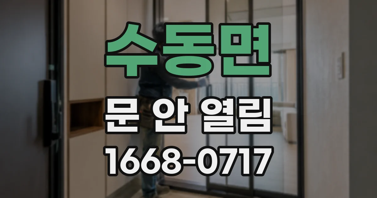 수동면 문 안 열림
