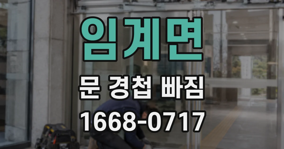임계면 문 경첩 빠짐