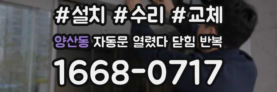 양산동 자동문 열렸다 닫힘 반복 현상은 문이 열리자마자 다시 닫히거나, 한 번 멈춘 뒤 재가동되며 반복되는 경우가 많습니다.